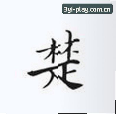 王莉