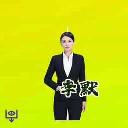 李默